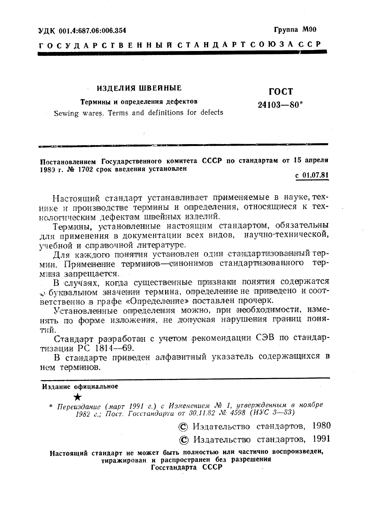 ГОСТ 24103-80