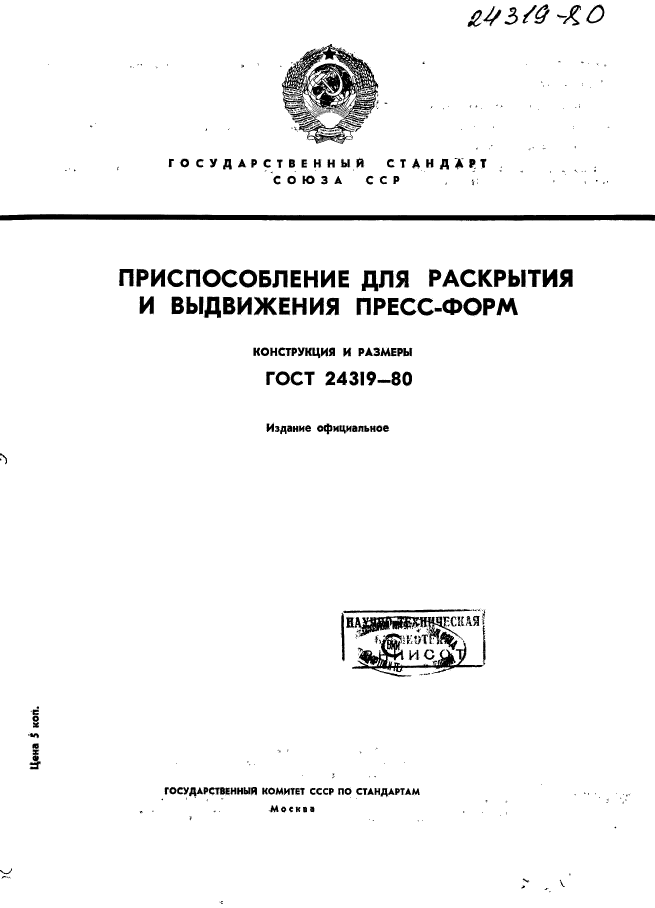 ГОСТ 24319-80