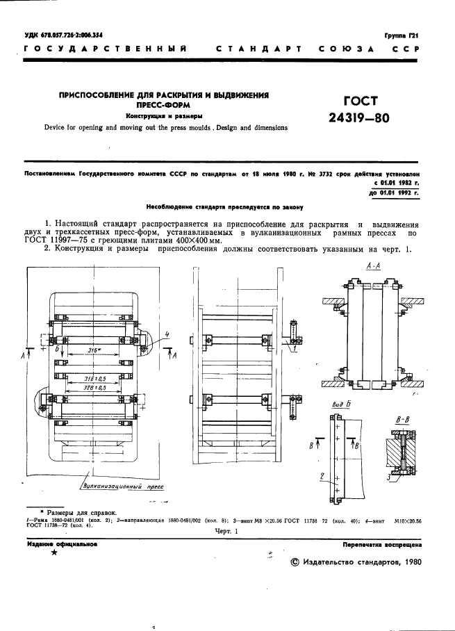 ГОСТ 24319-80