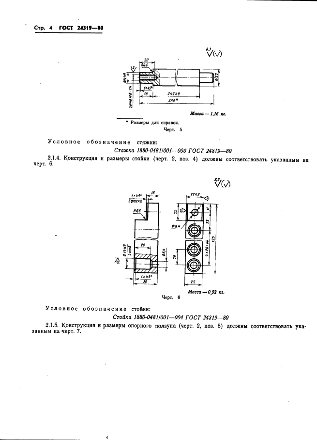 ГОСТ 24319-80