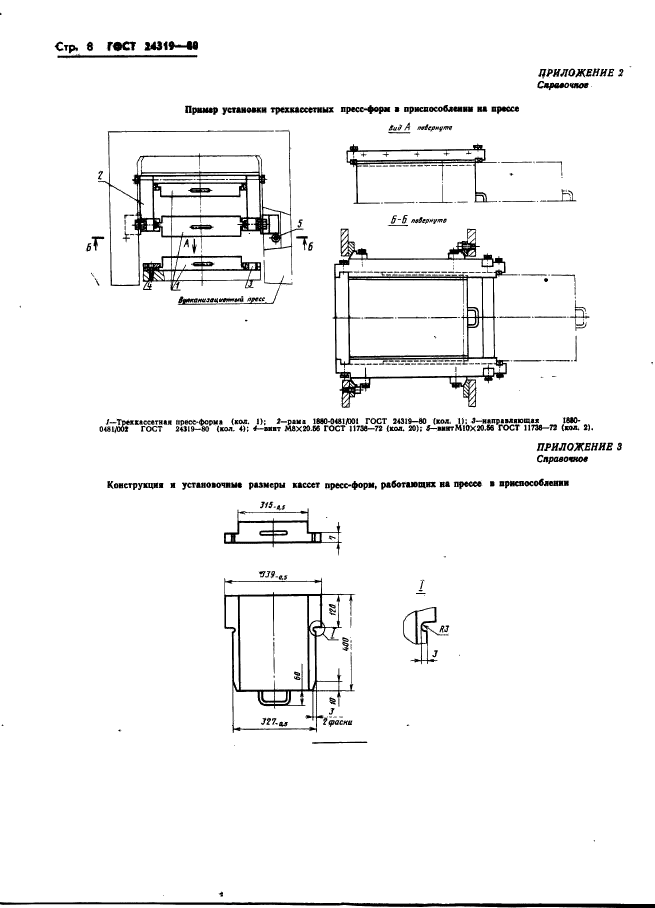 ГОСТ 24319-80