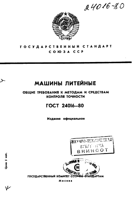 ГОСТ 24016-80