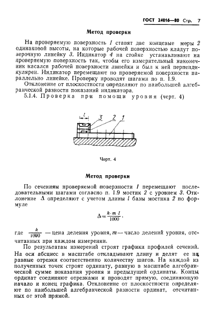 ГОСТ 24016-80