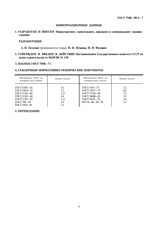 ГОСТ 7948-80