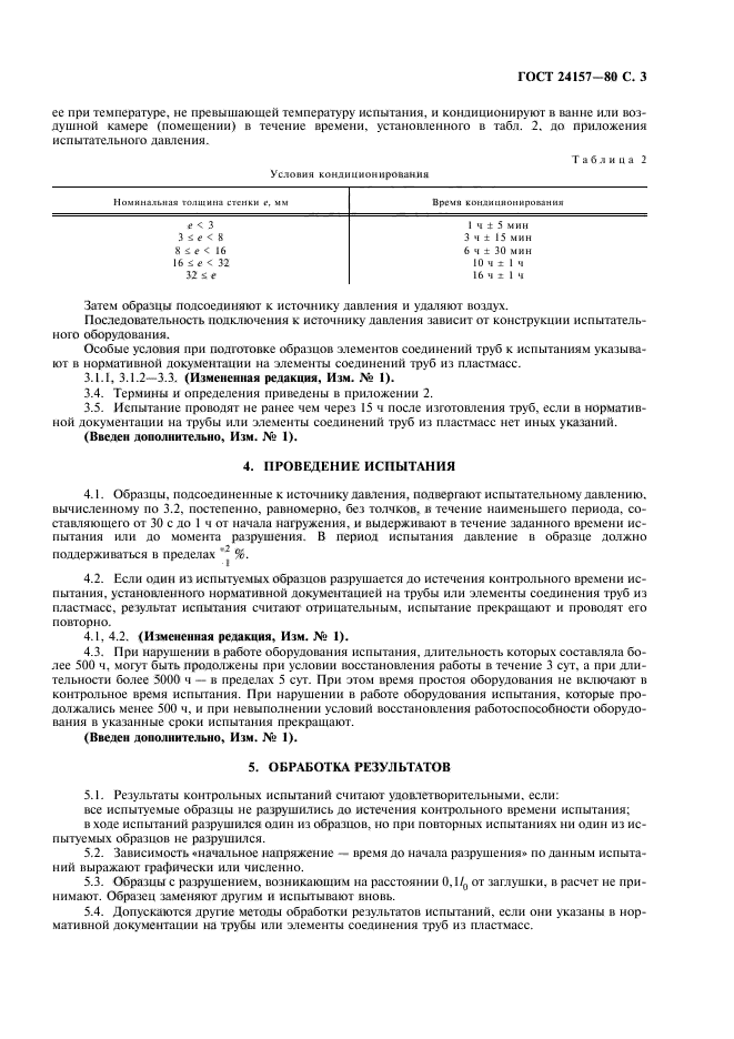 ГОСТ 24157-80