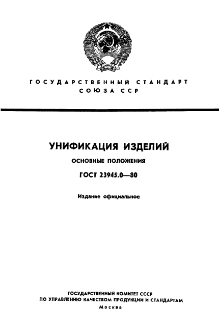 ГОСТ 23945.0-80