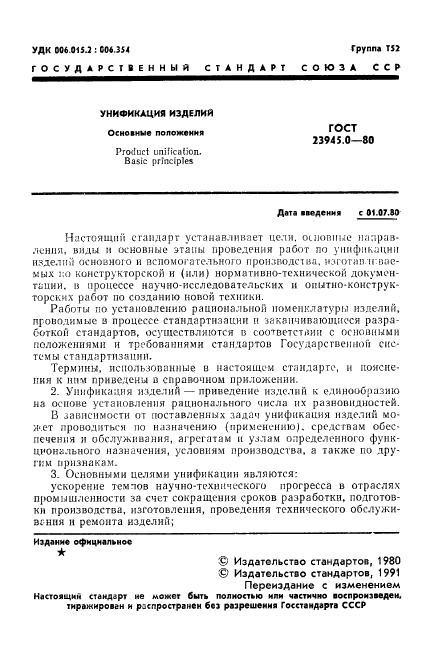 ГОСТ 23945.0-80