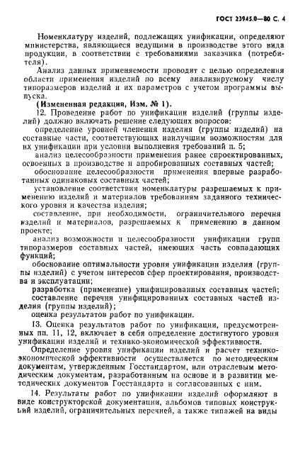 ГОСТ 23945.0-80