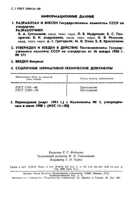 ГОСТ 23945.0-80