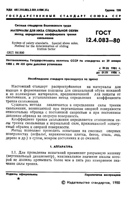 ГОСТ 12.4.083-80