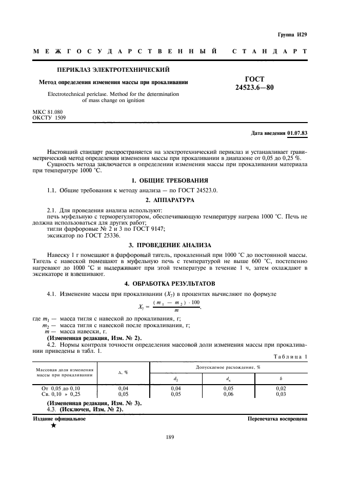 ГОСТ 24523.6-80