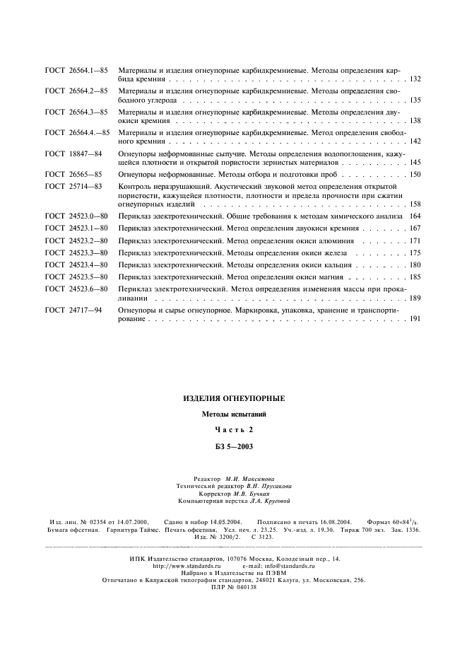 ГОСТ 24523.6-80