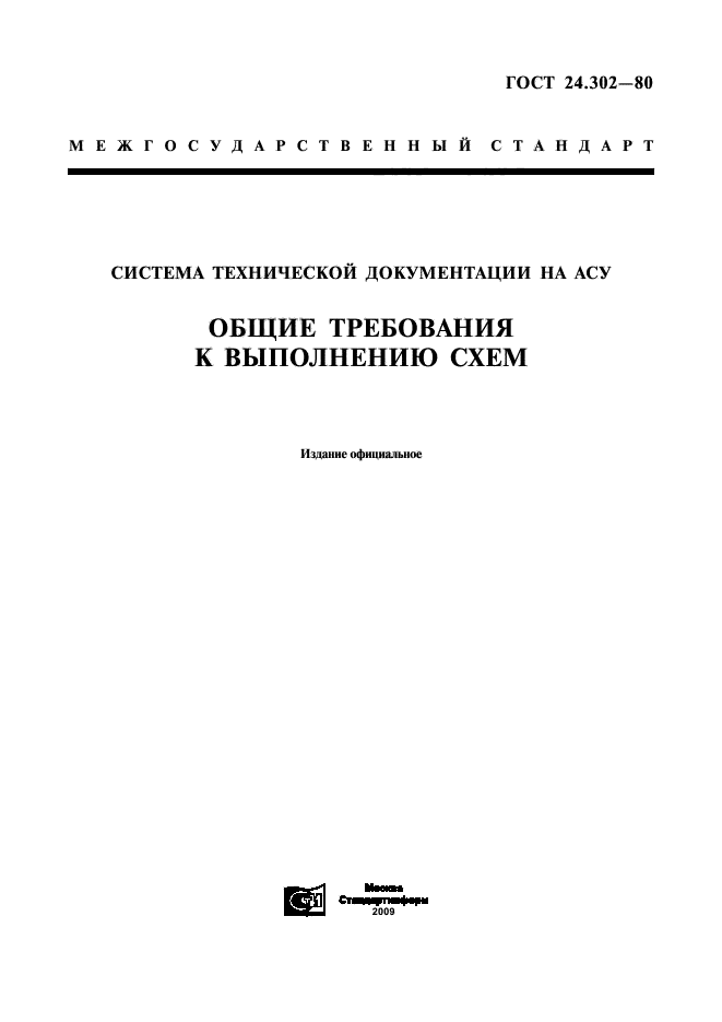 ГОСТ 24.302-80