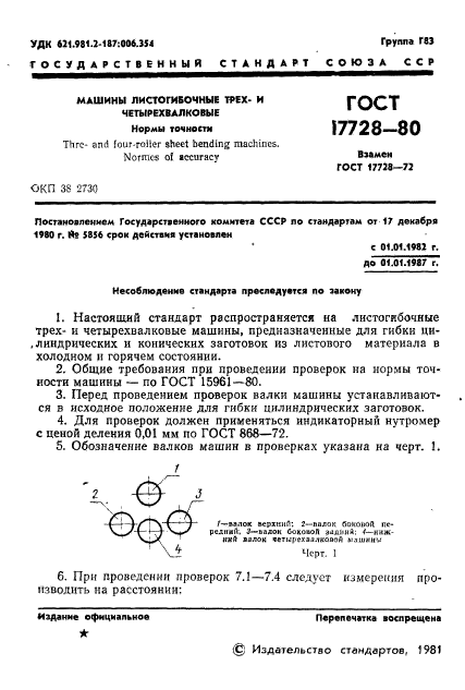 ГОСТ 17728-80