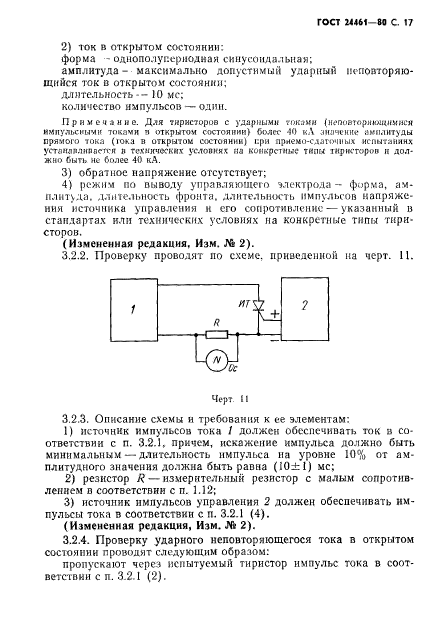 ГОСТ 24461-80