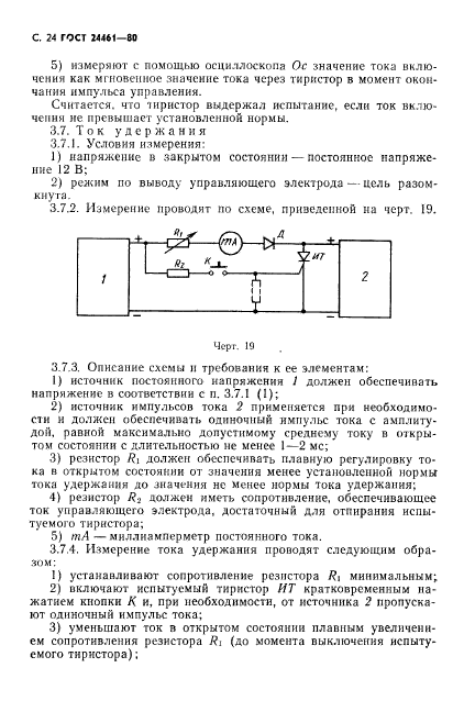 ГОСТ 24461-80