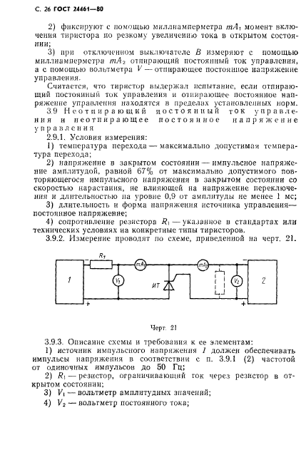 ГОСТ 24461-80