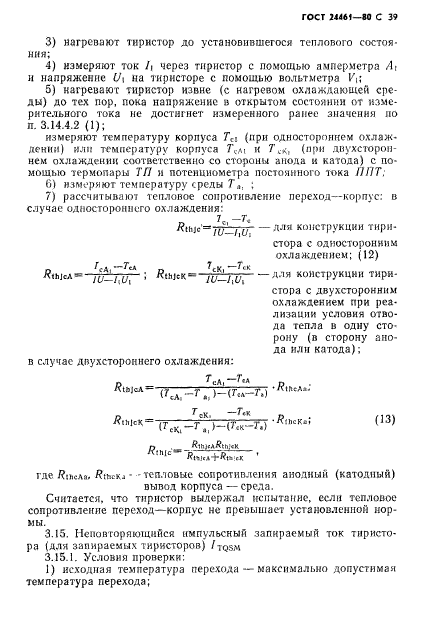 ГОСТ 24461-80