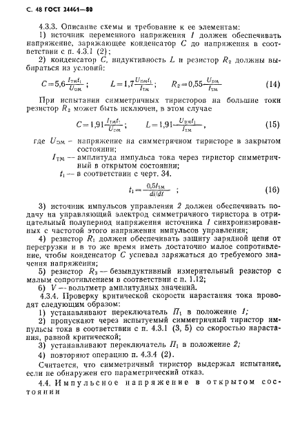 ГОСТ 24461-80