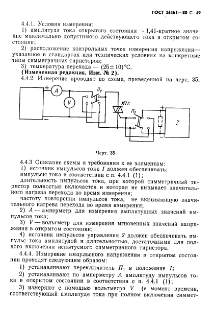 ГОСТ 24461-80