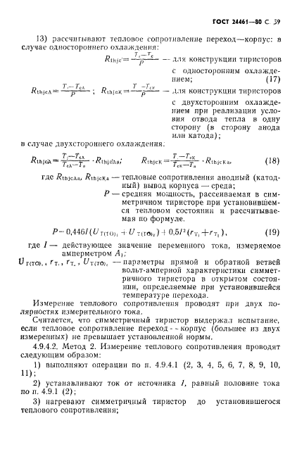 ГОСТ 24461-80