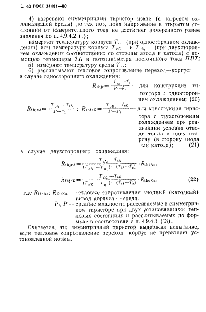 ГОСТ 24461-80