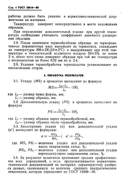 ГОСТ 18616-80