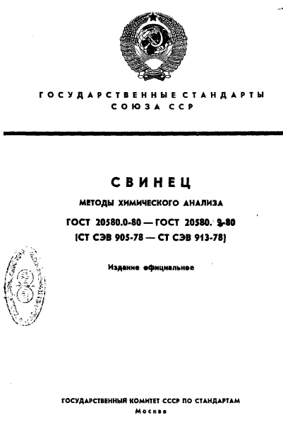 ГОСТ 20580.0-80