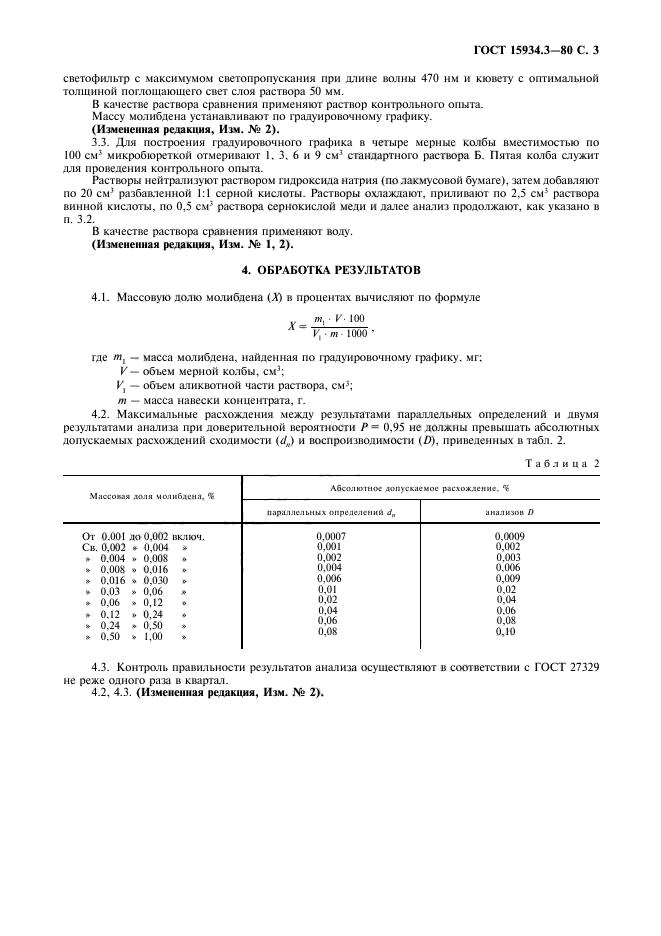 ГОСТ 15934.3-80