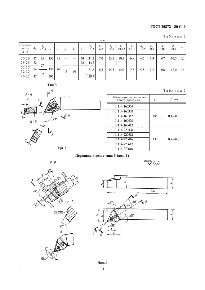 ГОСТ 20872-80