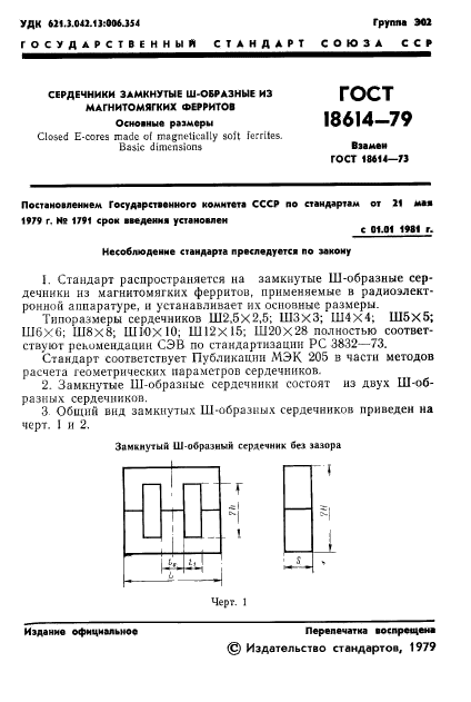 ГОСТ 18614-79