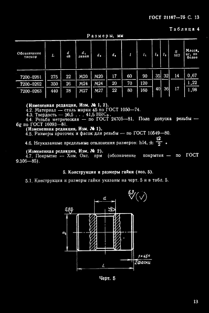 ГОСТ 21167-75