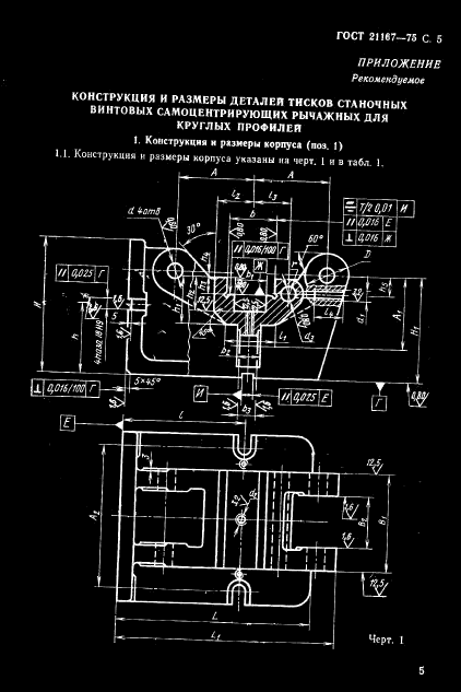 ГОСТ 21167-75