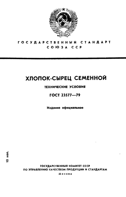 ГОСТ 23577-79