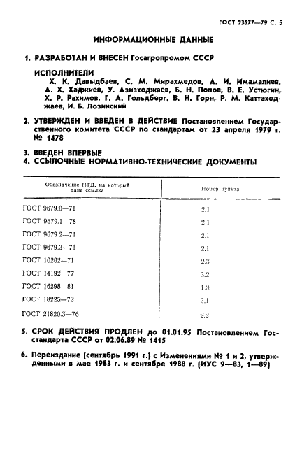 ГОСТ 23577-79