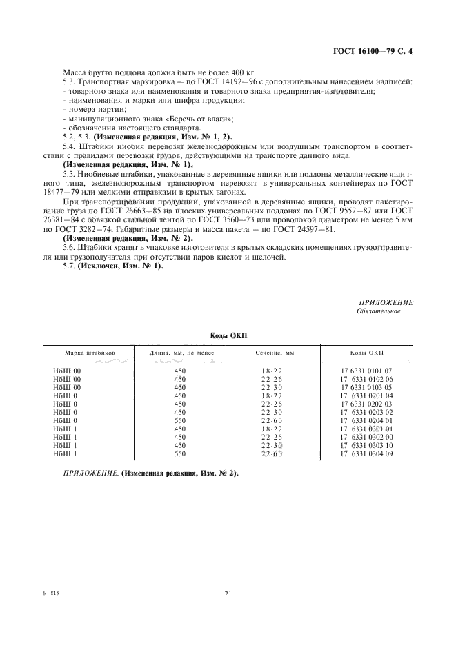 ГОСТ 16100-79