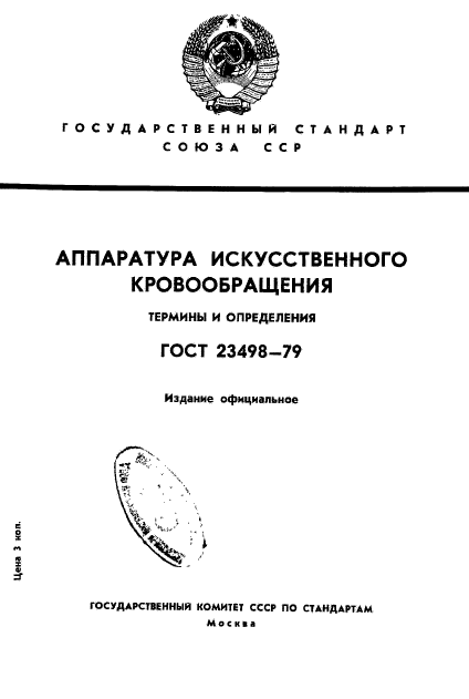 ГОСТ 23498-79