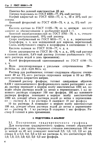 ГОСТ 18184.1-79