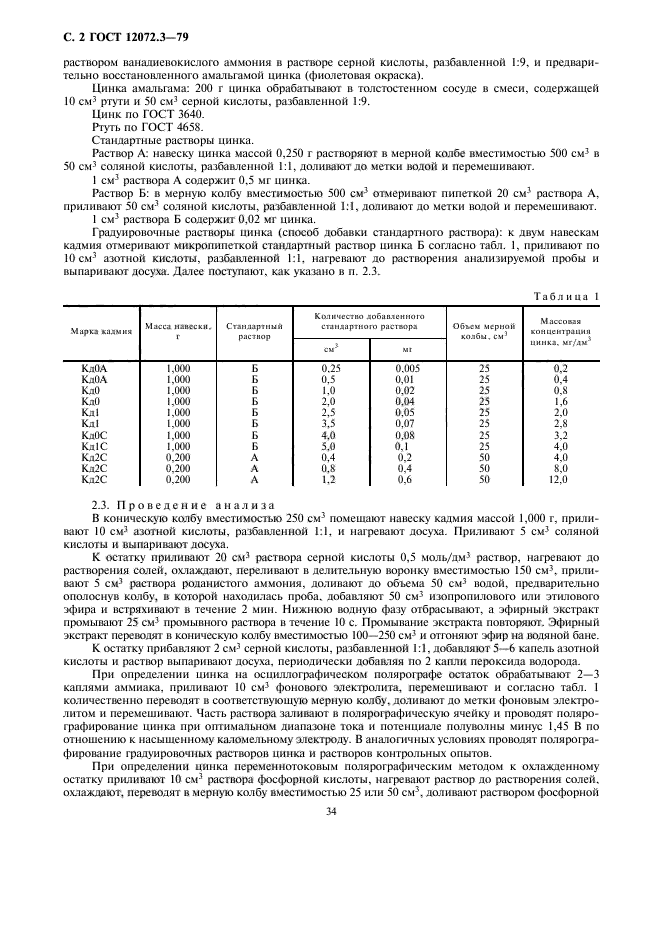 ГОСТ 12072.3-79