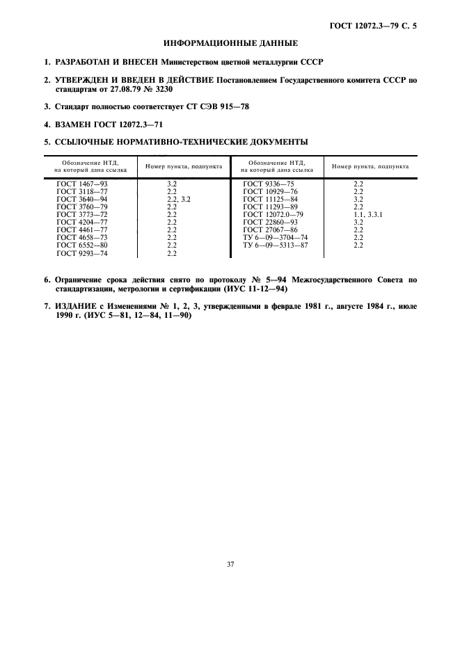 ГОСТ 12072.3-79