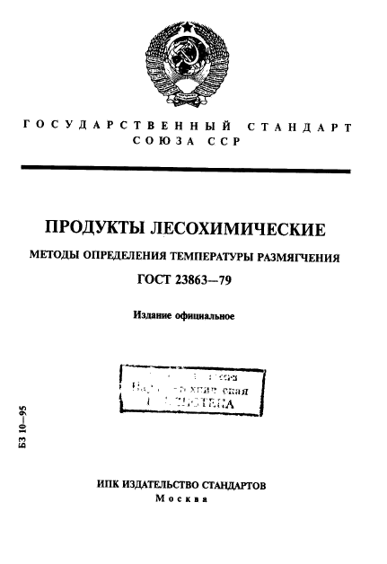 ГОСТ 23863-79