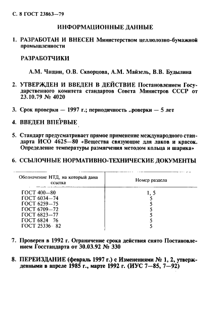 ГОСТ 23863-79