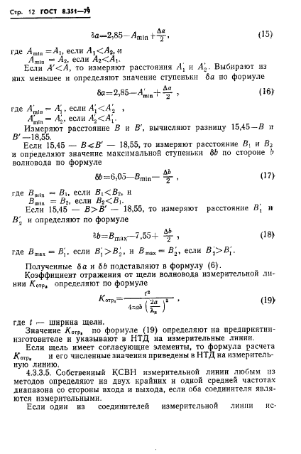 ГОСТ 8.351-79