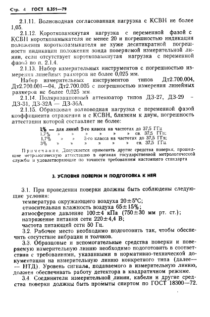 ГОСТ 8.351-79