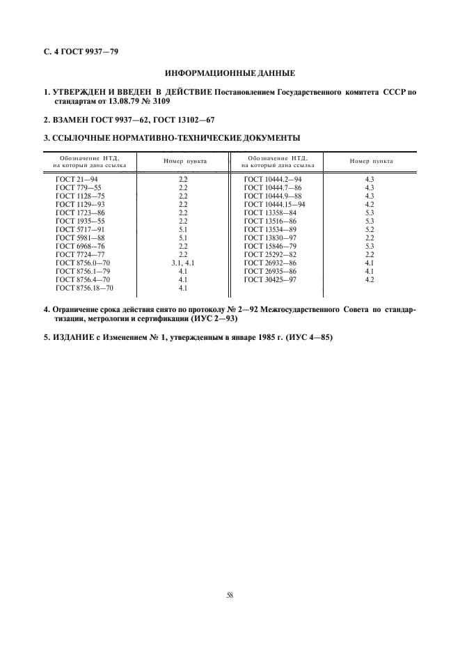 ГОСТ 9937-79