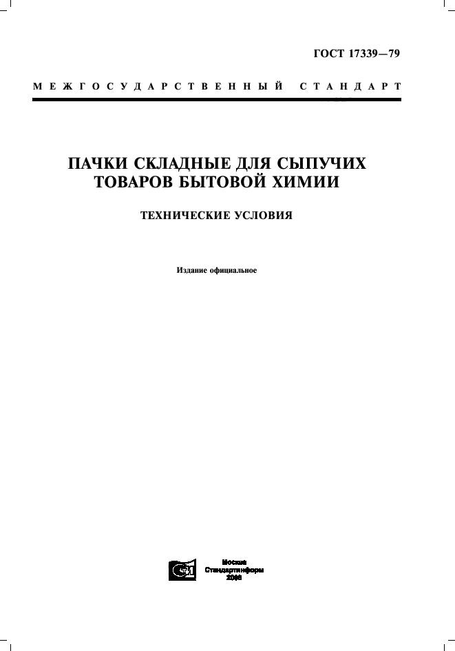 ГОСТ 17339-79