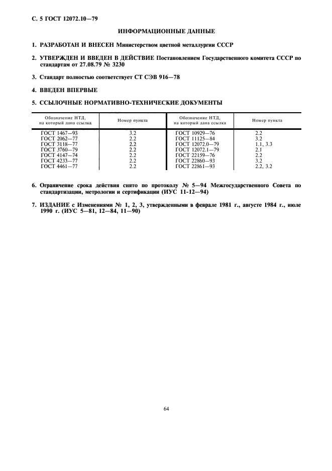 ГОСТ 12072.10-79