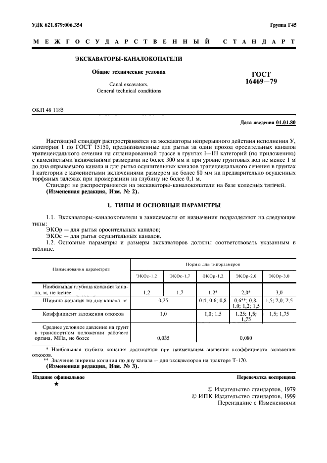 ГОСТ 16469-79