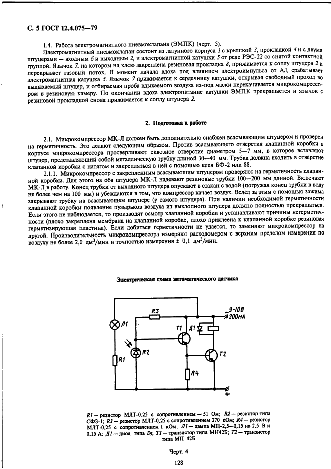 ГОСТ 12.4.075-79