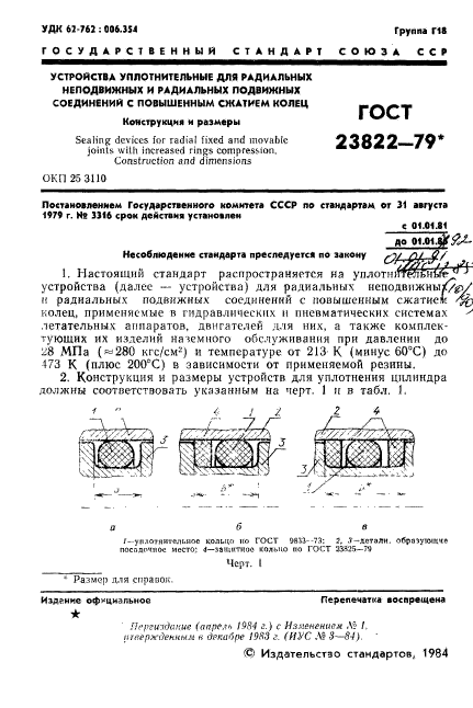 ГОСТ 23822-79